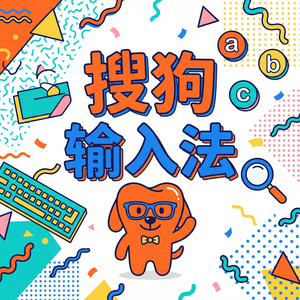 手机搜狗输入法语音输入怎么用？支持哪些方言？（亲测可用）