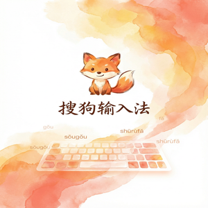 手机搜狗输入法智能纠错功能怎么开启或关闭？（无套路）